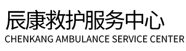 舞阳县辰康救护车出租